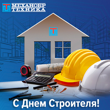 Поздравляем с Днем Строителя 2021!
